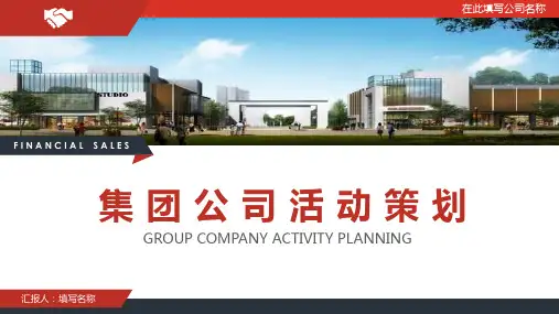 集团公司活动策划培训讲座课件PPT模板