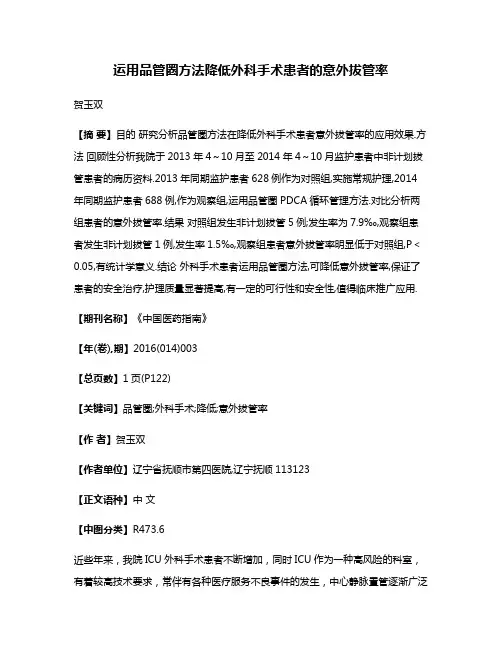 运用品管圈方法降低外科手术患者的意外拔管率