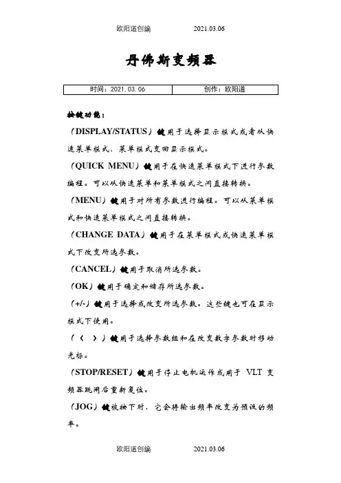 丹佛斯变频器说明介绍模板之欧阳道创编