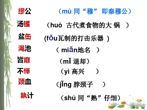 《史记》选读重点篇目文言知识复习课 (1)共71页文档