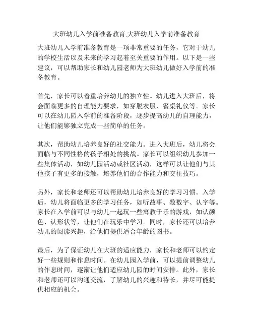 大班幼儿入学前准备教育,大班幼儿入学前准备教育