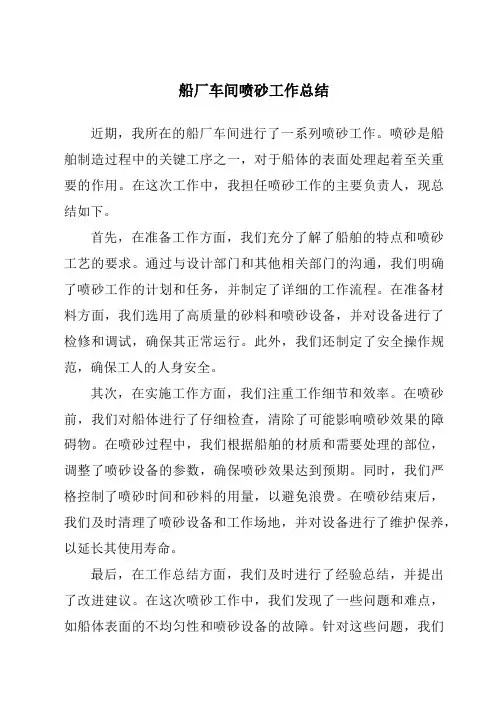 船厂车间喷砂工作总结