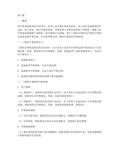 三级医疗事故的分级标准(3篇)