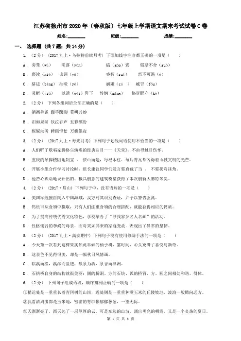 江苏省徐州市2020年(春秋版)七年级上学期语文期末考试试卷C卷
