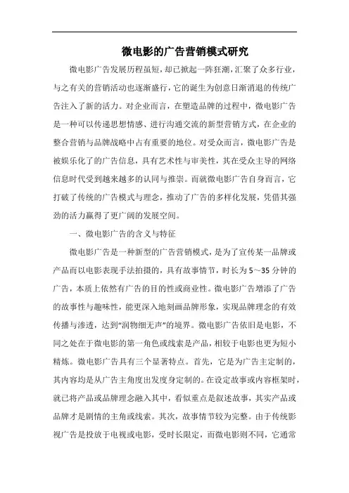 微电影的广告营销模式研究.docx