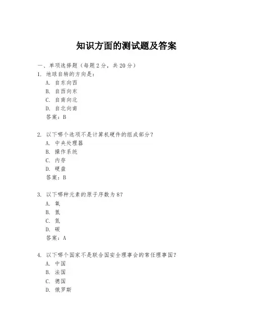 知识方面的测试题及答案