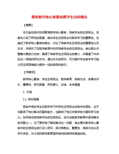 聚焦数学核心素养培养学生空间观念