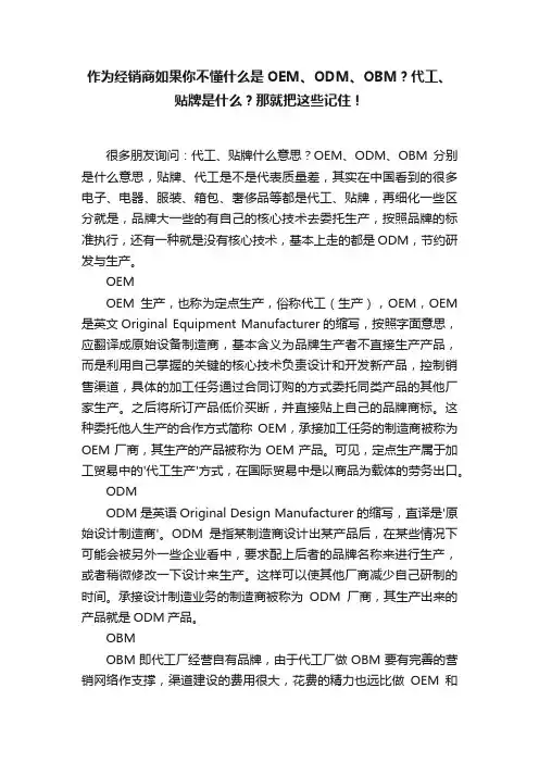 作为经销商如果你不懂什么是OEM、ODM、OBM？代工、贴牌是什么？那就把这些记住！