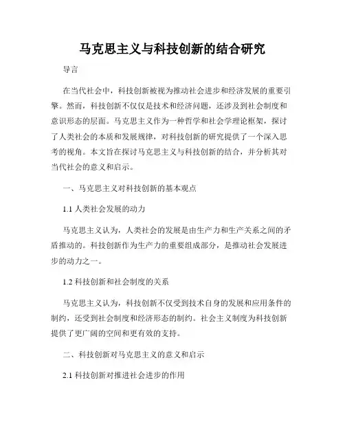 马克思主义与科技创新的结合研究