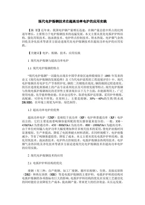 现代电炉炼钢技术在超高功率电炉的应用实践