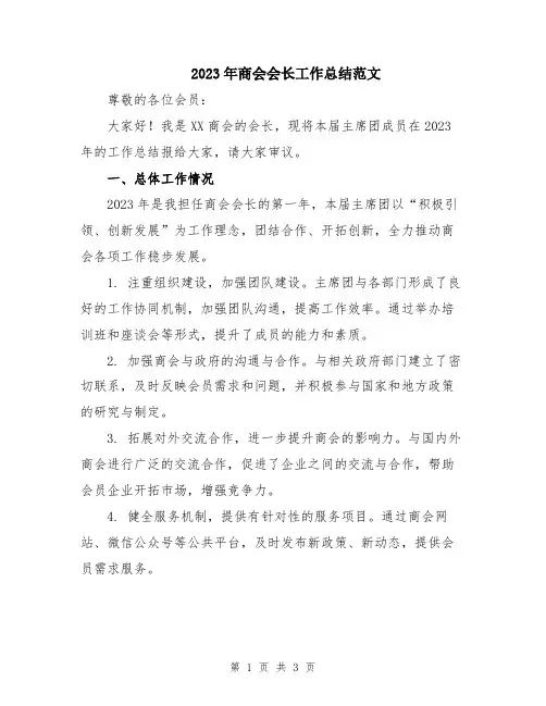 2023年商会会长工作总结范文