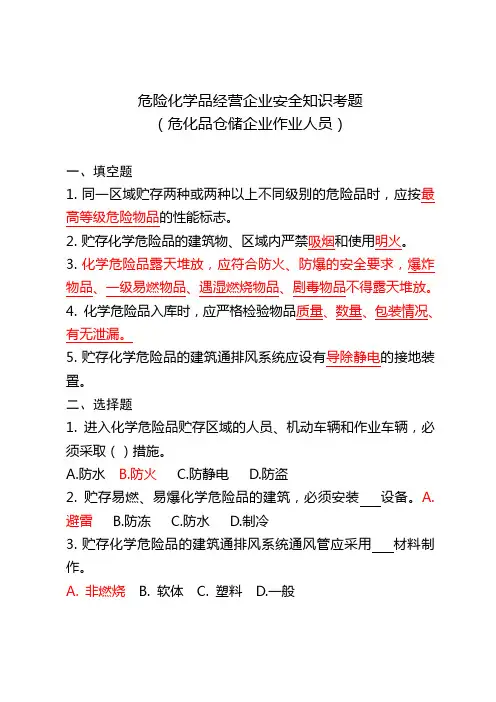 危险化学品经营企业安全知识考题(危化品仓储企业) 