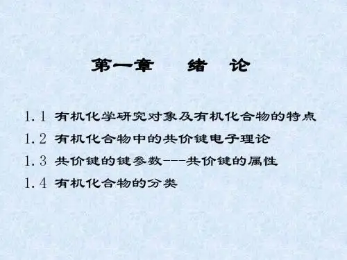 汪小兰有机化学第一章  绪论