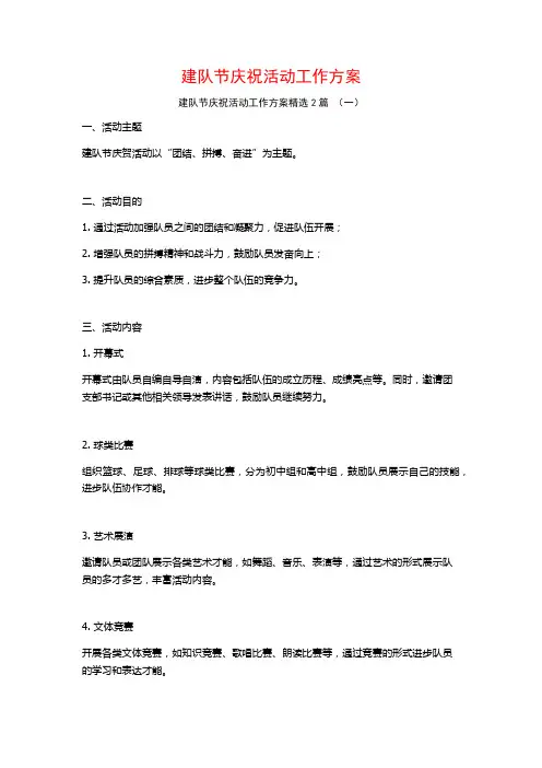 建队节庆祝活动工作方案2篇