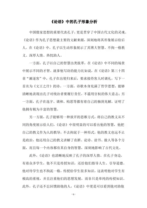 《论语》中的孔子形象分析