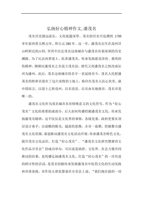 弘扬好心精神作文,潘茂名