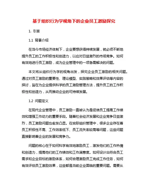 基于组织行为学视角下的企业员工激励探究