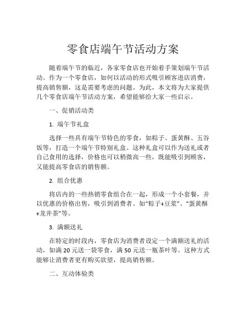 零食店端午节活动方案