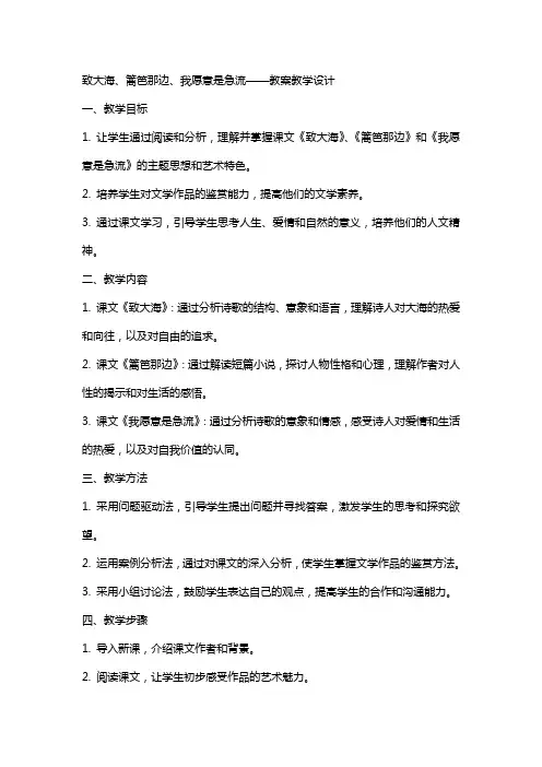 致大海、篱笆那边、我愿意是急流(教师中心稿) 教案教学设计