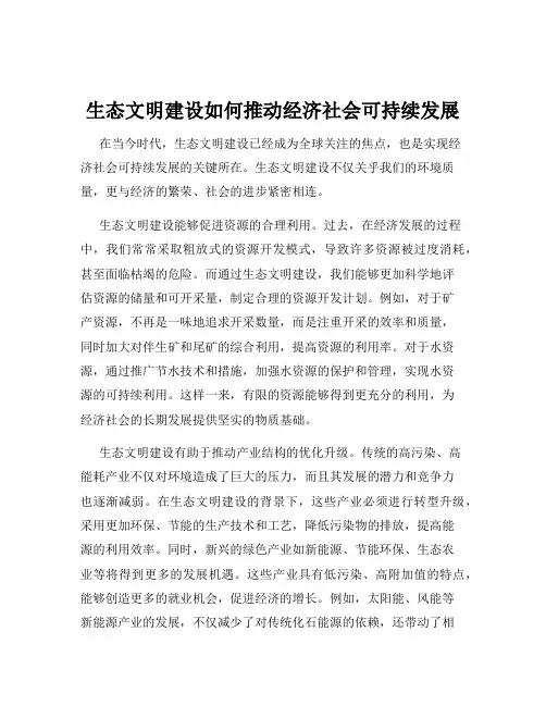 生态文明建设如何推动经济社会可持续发展