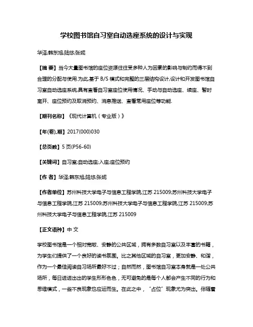 学校图书馆自习室自动选座系统的设计与实现
