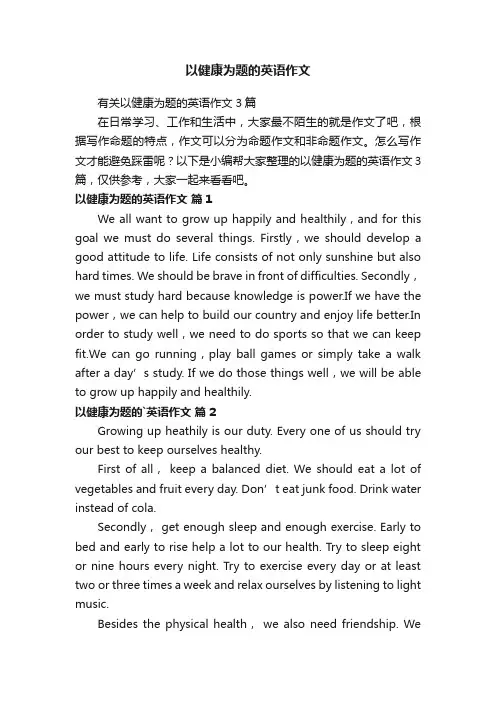 有关以健康为题的英语作文3篇