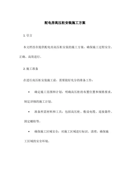 配电房高压柜安装施工方案