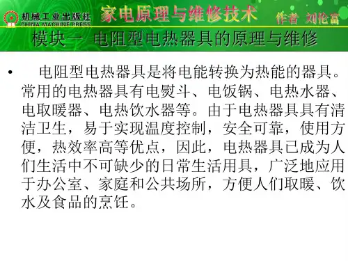 家电原理与维修技术项目教程 第2版课件1
