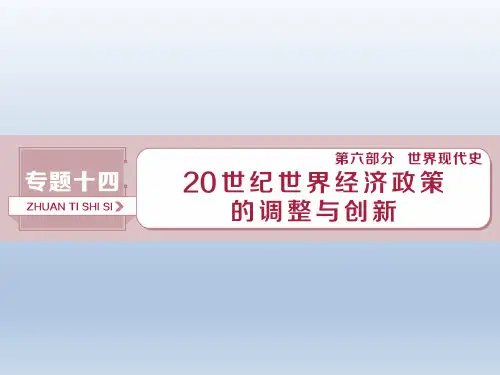 高考历史(人教版)一轮复习课件：课时1 空前严重的资本主义世界经济危机与罗斯福新政
