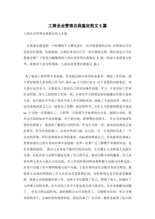 工商企业管理自我鉴定范文5篇