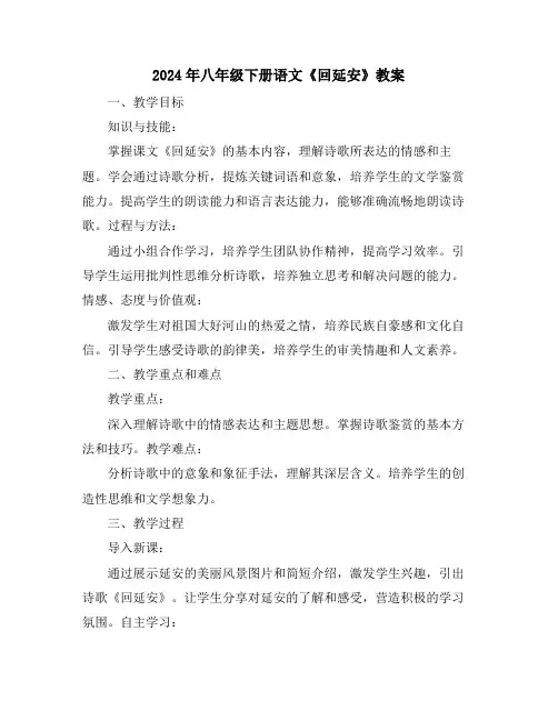 2024年八年级下册语文《回延安》教案
