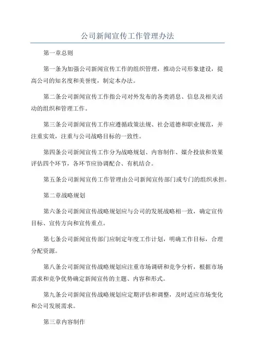 公司新闻宣传工作管理办法