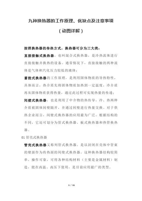 九种换热器的工作原理、优缺点及注意事项(动图详解)
