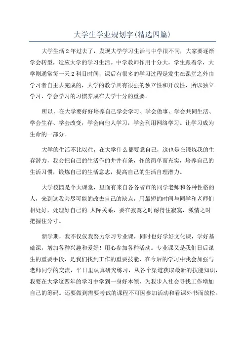 大学生学业规划字(精选四篇)