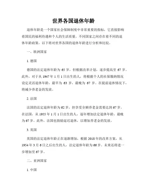 世界各国退休年龄
