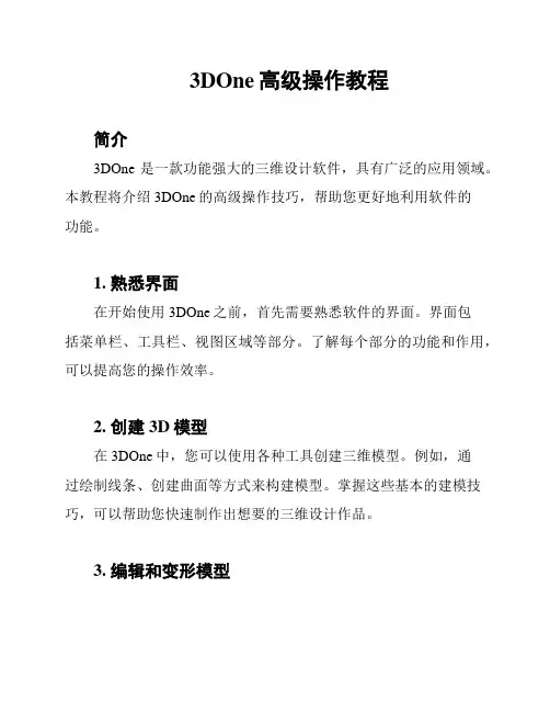 3DOne高级操作教程