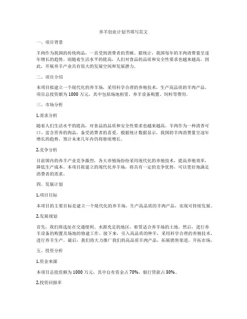 养羊创业计划书填写范文