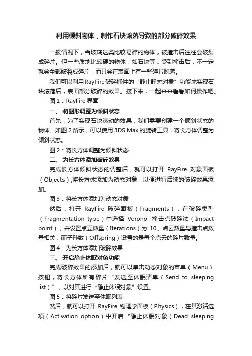 利用倾斜物体，制作石块滚落导致的部分破碎效果