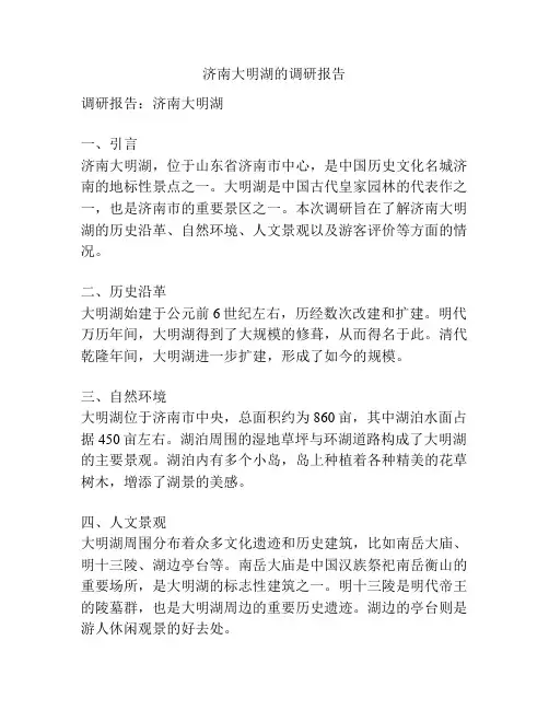 济南大明湖的调研报告