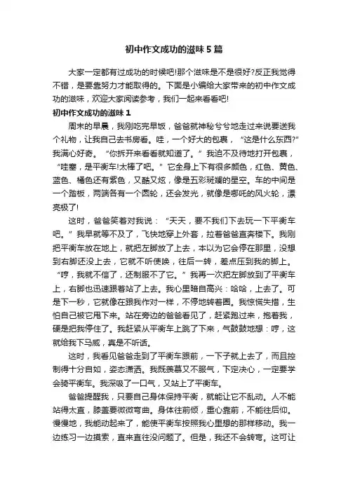 初中作文成功的滋味5篇