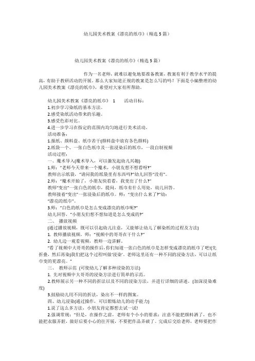 幼儿园美术教案《漂亮的纸巾》(精选5篇)