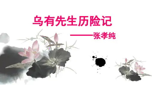 高考《乌有先生传》  课件 (共119张PPT)