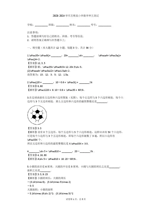 2023-2024学年小学数学苏教版六年级上五 认识比单元测试(含答案解析)