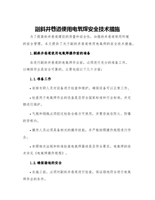副斜井巷道使用电氧焊安全技术措施