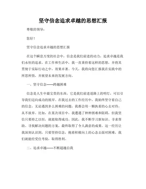 坚守信念追求卓越的思想汇报