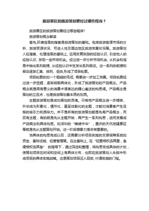 旅游景区的旅游策划要经过哪些程序？