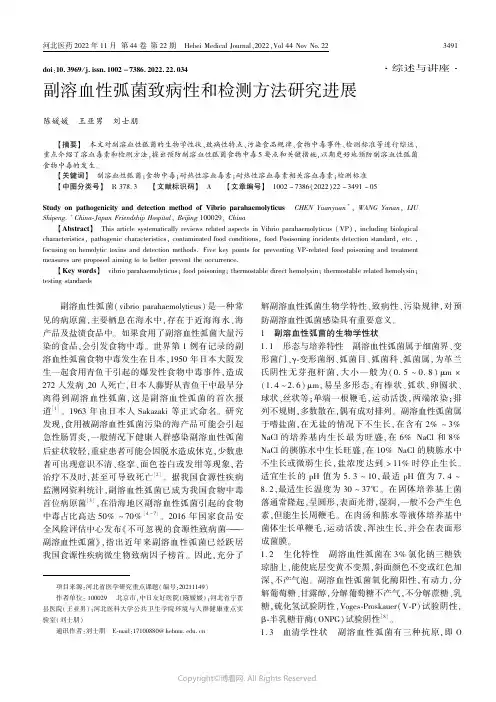 副溶血性弧菌致病性和检测方法研究