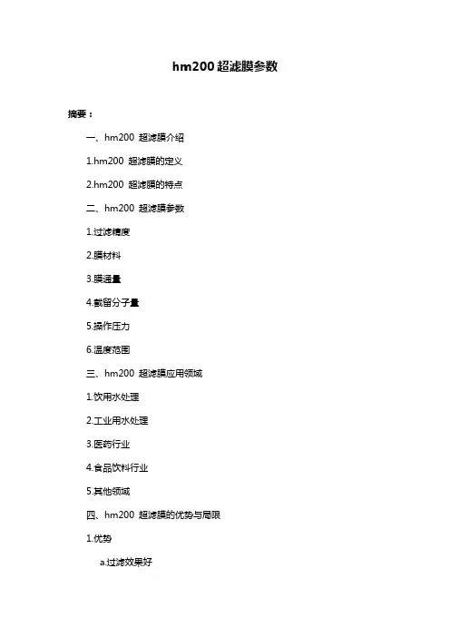 hm200超滤膜参数