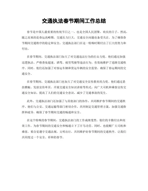 交通执法春节期间工作总结