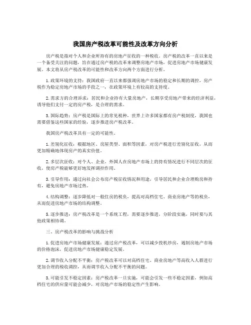 我国房产税改革可能性及改革方向分析